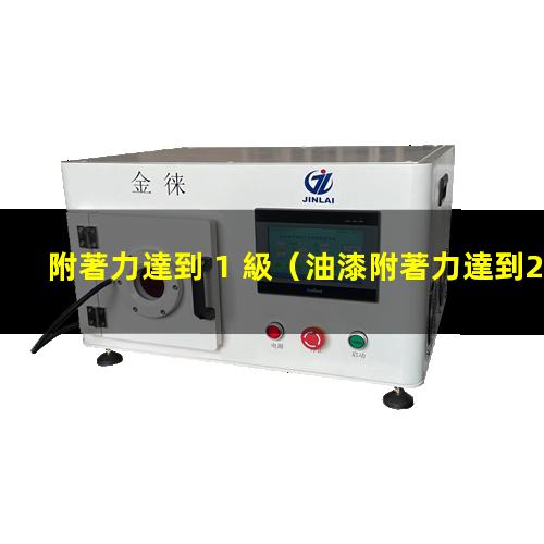 附著力達到 1 級